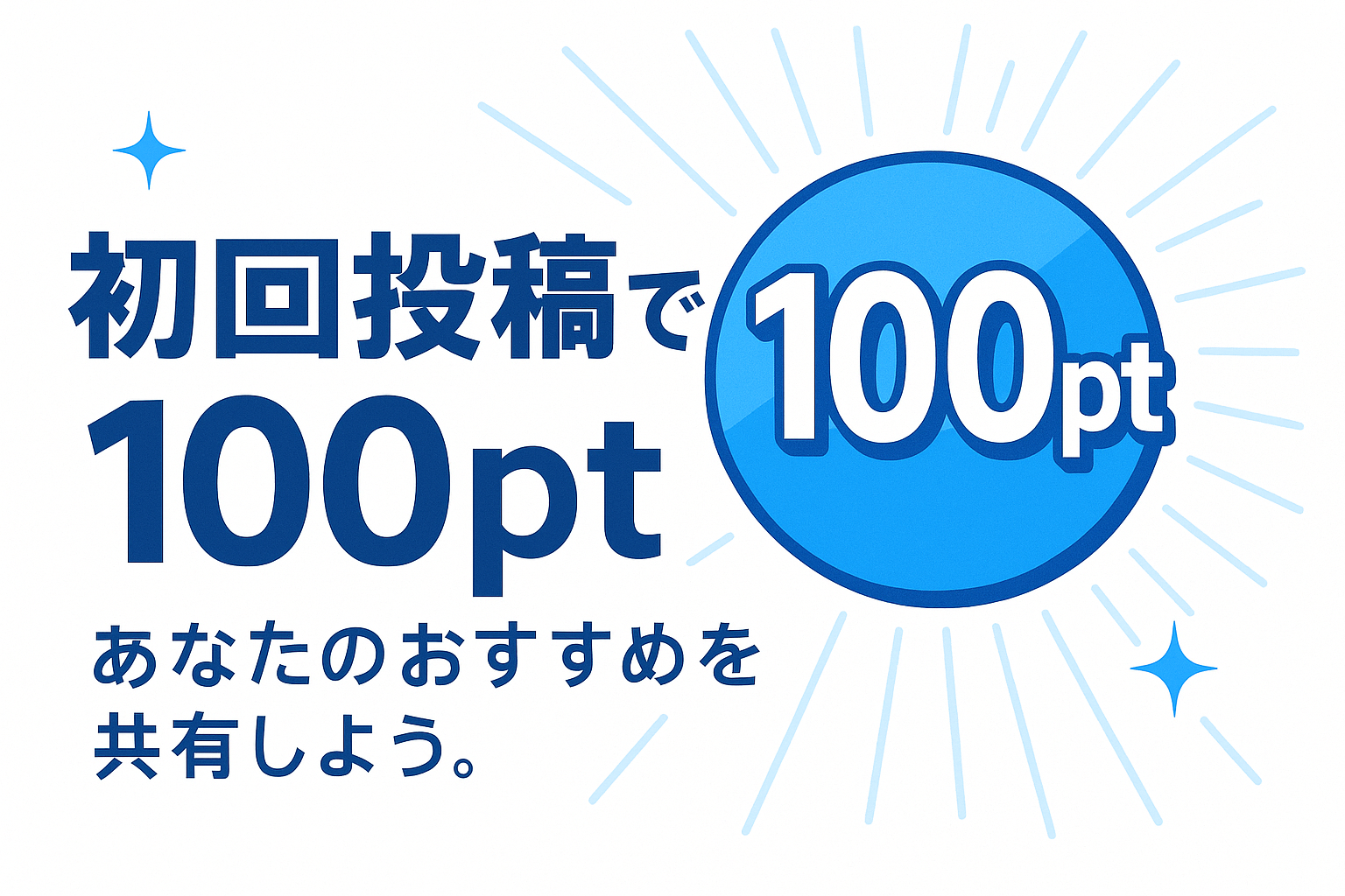 初回投稿で100ptプレゼント