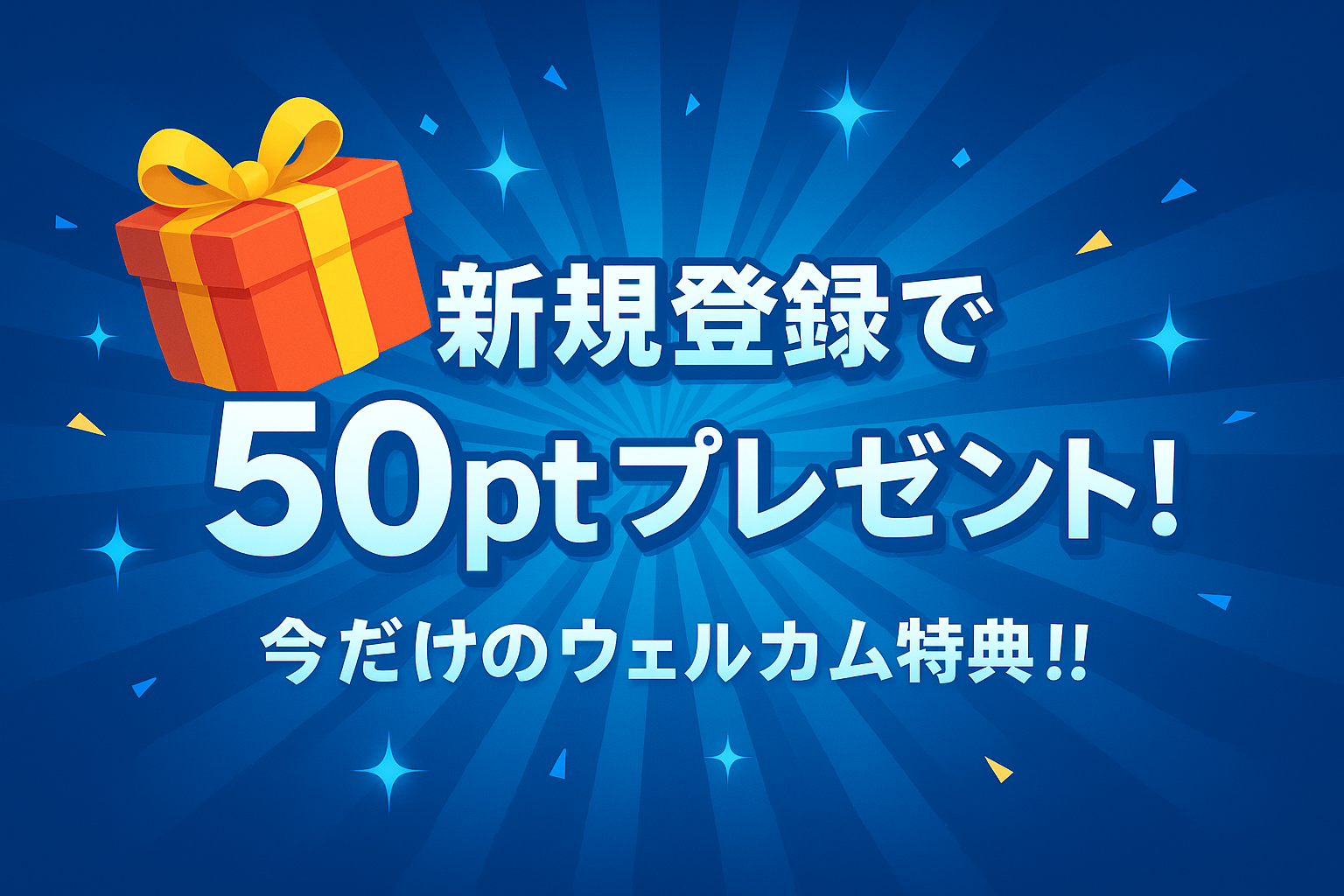 新規登録で50ptプレゼント